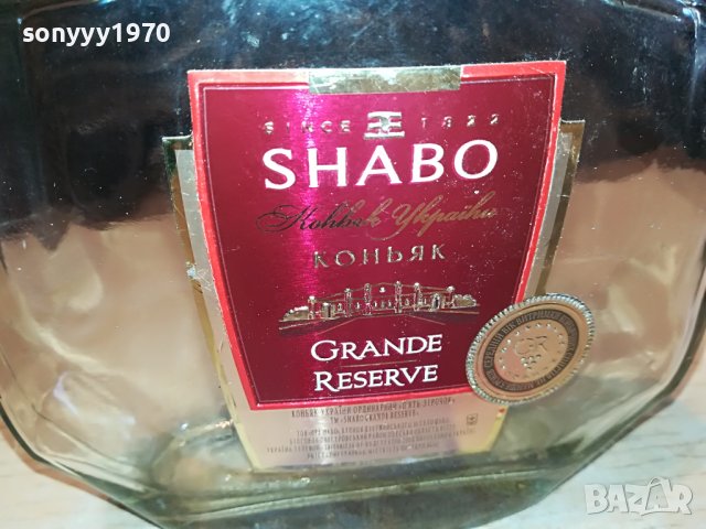SHABO-GRANDE RESERVE-ПРАЗНО ШИШЕ ОТ КОНЯК L0204231238, снимка 3 - Колекции - 40224203