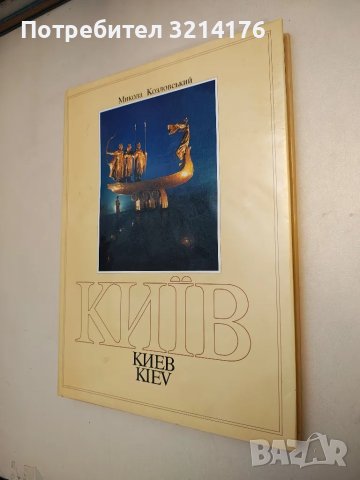 Киев. Фотоальбом - Микола Козловський 