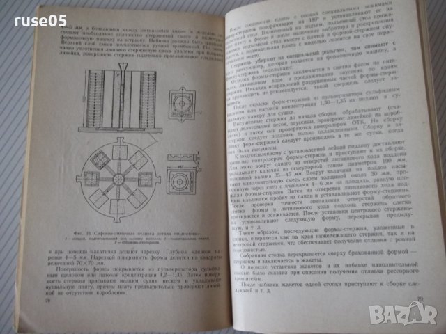 Книга"Сифонно-стопочная отл.стальн.деталей-В.Гавриков"-104ст, снимка 9 - Специализирана литература - 38339892