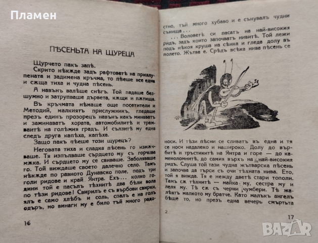 Пътеката на мравките Владимиръ Русалиевъ, снимка 3 - Антикварни и старинни предмети - 44859419