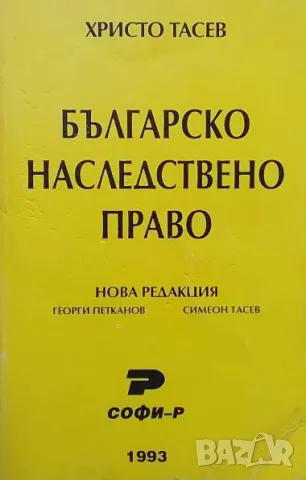 Българско наследствено право Христо Тасев