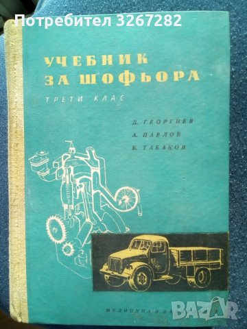 Учебник За Шофьора, Ръководство За Автомобили, Ретро, снимка 1 - Антикварни и старинни предмети - 43526493