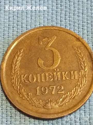 Стара монета 3 копейки 1972г. СССР рядка за КОЛЕКЦИЯ ДЕКОРАЦИЯ 7681, снимка 3 - Нумизматика и бонистика - 48039452