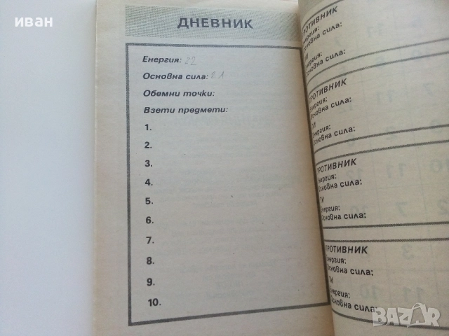 Книга-игра "Изпитанието" - Майкъл Майндкрайм - 1993г., снимка 7 - Детски книжки - 51534691