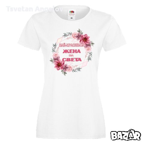 Дамска тениска Най-красивата жена на света, снимка 4 - Тениски - 32639849