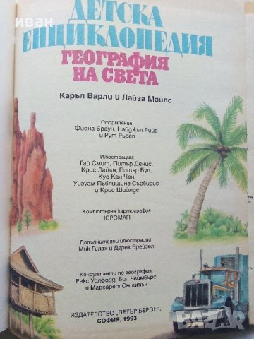 Детска Енциклопедия "География на Света" - К.Варли,Л.Майлс - 1993г., снимка 2 - Енциклопедии, справочници - 43928612