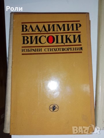 ВЛАДИМИР ВИСОЦКИ избрани стихотворения, снимка 1