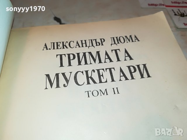 ТРИМАТА МУСКЕТАРИ-КНИГА 2101232004, снимка 8 - Други - 39386723
