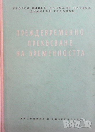 Преждевременно прекъсване на бременността Георги Илиев