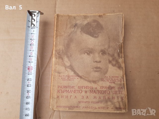 Книга за майките , развитие , хигиена и хранене ....1948 г, снимка 1