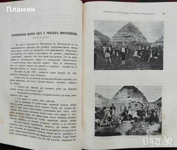 Македонски прегледъ. Кн. 1-4 / 1929, снимка 11 - Антикварни и старинни предмети - 37190039