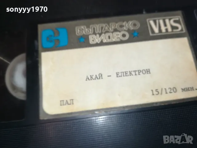 ВИДЕО  КАСЕТА AKAI-ЕЛЕКТРОН БГ-VHS VIDEO ORIGINAL TAPE 1301251259, снимка 16 - Други жанрове - 48662426