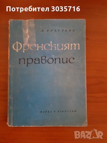 Френски език:Правопис-1965г,речник и разговорник 1973г комплект , снимка 11 - Чуждоезиково обучение, речници - 32606743