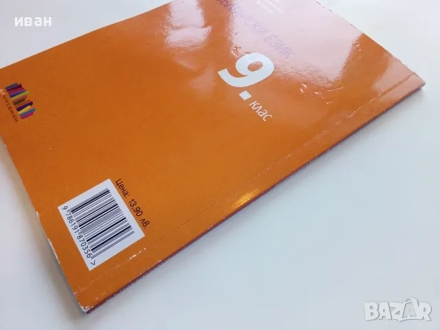 Български език 9 клас. - П.Маркова,П.Върбанова,Н.Паскалев - 2018г., снимка 6 - Учебници, учебни тетрадки - 49039653