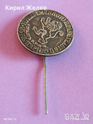 Колекционерска значка ПРИВРЕМЕННОТО ПРАВИТЕЛСТВО Б.Р.Ц.К уникат 52803, снимка 5 - Антикварни и старинни предмети - 53081187