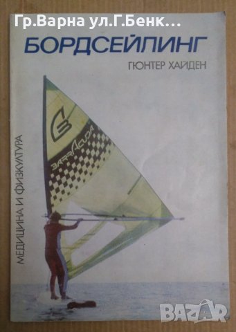 Бордсейлинг  Гюнтер Хайден