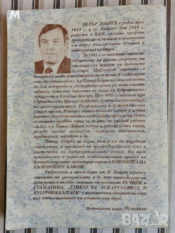 Езикът на Аспаруховите и Куберови българи, Петър Добрев , снимка 3 - Специализирана литература - 38603647