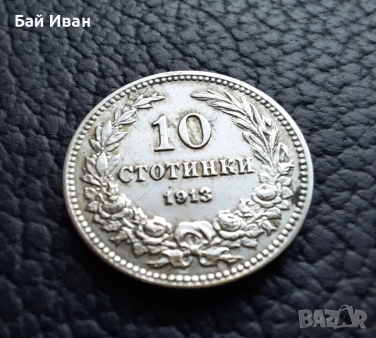 Стара монета 10 стотинки 1913 г. / 1 / България - много добра !, снимка 7 - Нумизматика и бонистика - 37958285