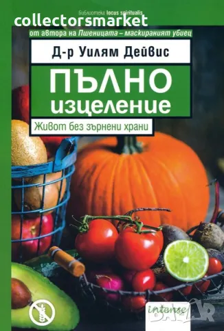 Пълно изцеление. Живот без зърнени храни