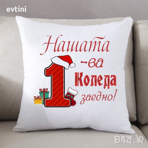 Коледни възглавнички за любими хора, снимка 11 - Възглавници - 34626043