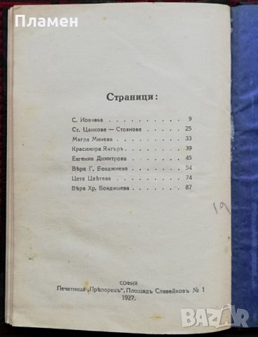 Литературенъ сборникъ. Наши писателки, снимка 3 - Антикварни и старинни предмети - 34816219