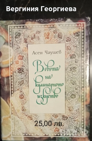 Кулинарни рецепти - луксозна, световна кухня и други , снимка 2 - Специализирана литература - 51828877