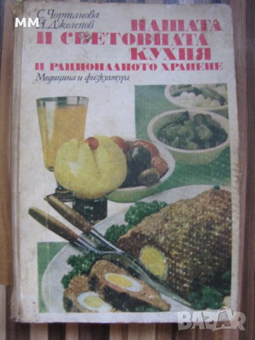 Нашата и световната кухня и рационалното хранене - Соня Чортанова, Николай Джелепов, снимка 1