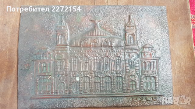 Медна картина Русе Театъра