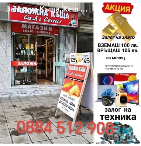 Заложна къща,, Кеш и Корект" Русе