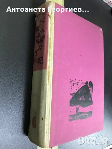 Вера Кетлинска - Другояче не заслужава да се живее , снимка 1