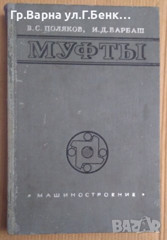 Муфтъи  В.С.Поляков, снимка 1 - Специализирана литература - 43996560