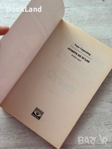 Душата на огъня 2 част – Тери Гудкайнд, снимка 5 - Други - 53199677