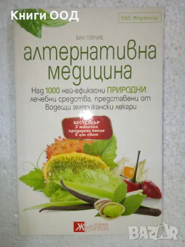 Алтернативна медицина - Бил Готлиб