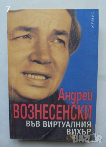 Книга Във виртуалния вихър - Андрей Вознесенски 1999 г. Огледала, снимка 1 - Други - 36648792
