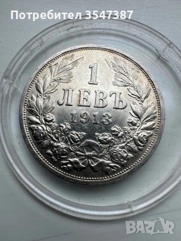 1 лев 1913 г 