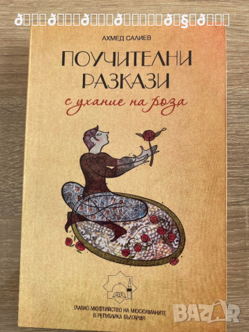 Поучителни разкази с ухание на роза , снимка 1 - Художествена литература - 36556417