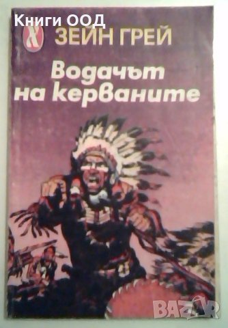 Водачът на керваните - Зейн Грей, снимка 1