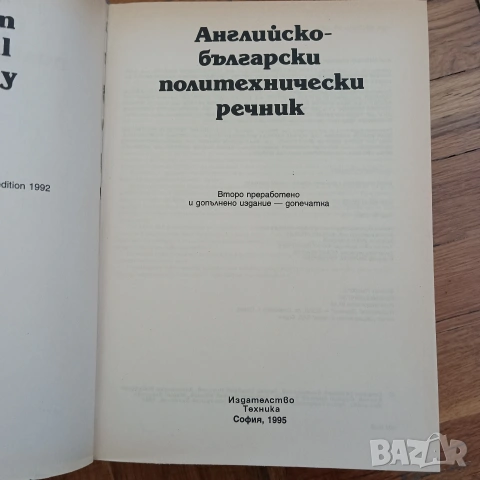 Речници от и на Български език 4 броя, снимка 4 - Специализирана литература - 53140079