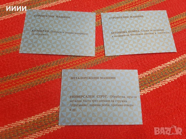 Карти за машини 50 бр, снимка 5 - Антикварни и старинни предмети - 53428045