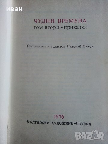 Чудни времена - том2 - Приказки - 1976г., снимка 5 - Детски книжки - 44094596