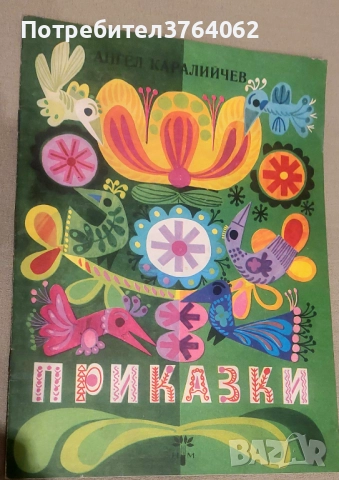Книги Приказки , снимка 16 - Детски книжки - 52075955