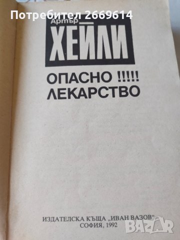 Опасно лекарство - Артър Хейли , снимка 2 - Художествена литература - 43806846