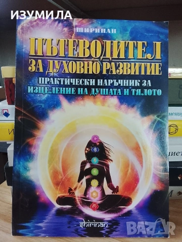 Пътеводител за духовно развитие - Деян Раднев -Ширинан