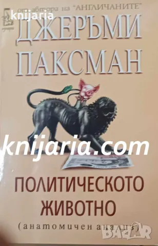 Политическото животно: Анатомичен анализ