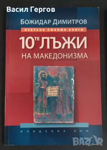 10-те лъжи на македонизма Божидар Димитров, снимка 1