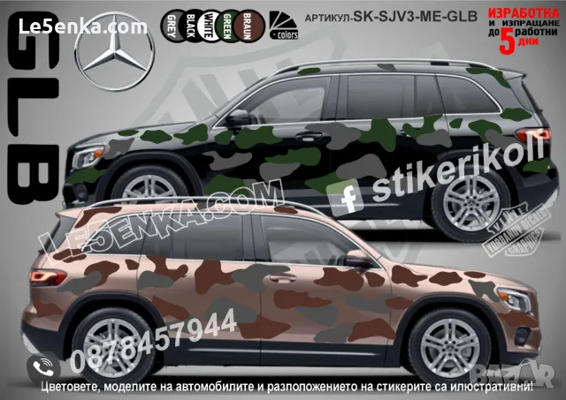 Mercedes-Benz GLA SK-SJV3-ME-GLA Кaмуфлаж Офроуд Джип Пикап Лодка Camouflage Off-Road стикери, снимка 3 - Аксесоари и консумативи - 47993445
