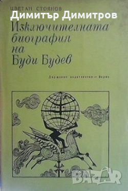 Изключителната биография на Буди Будев Цветан Стоянов