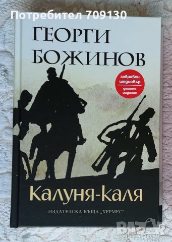 Продавам книгата,,Калуня -каля" на Георги Божинов, снимка 1 - Художествена литература - 44100573