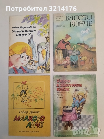 Бялото конче - Онелио Хорхе Кардосо