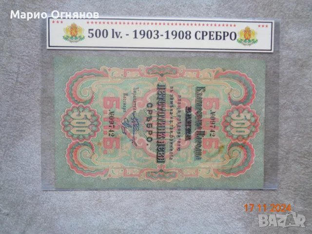 500 лв Сребро  1903г -супер  Рядка 